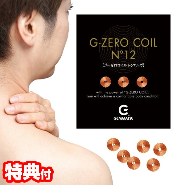 【6/5限定2人に1人最大100%P付与】ゼロ磁場 6個入り GEMMATSU G-ZERO COIL No12 GHE-G02 電磁波防止 直径12mm ジーゼロコイル 電磁波カット 生体電流 エネルギー パワー 生体 電磁波対策 Gゼロ…