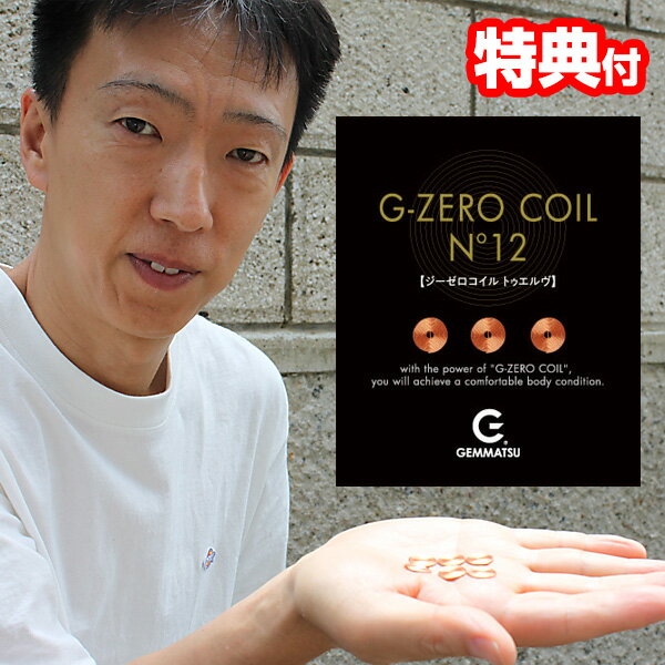 電磁波対策 Gゼロコイル 6個入り コイル 電磁波カット ゼロ磁場 GEMMATSU G-ZERO COIL No12 GHE-G02 電磁波防止 直径12mm ジーゼロコイル 電磁波カット 生体電流 エネルギー パワー 生体 スマホ 電気毛布 パソコン モニター 赤ちゃん 枕 椅子 肩 顔 腰 電気製品 に貼る