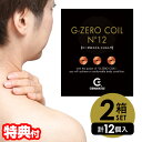 12個セット ゼロ磁場 6個×2箱 GEMMATSU G-ZERO COIL N