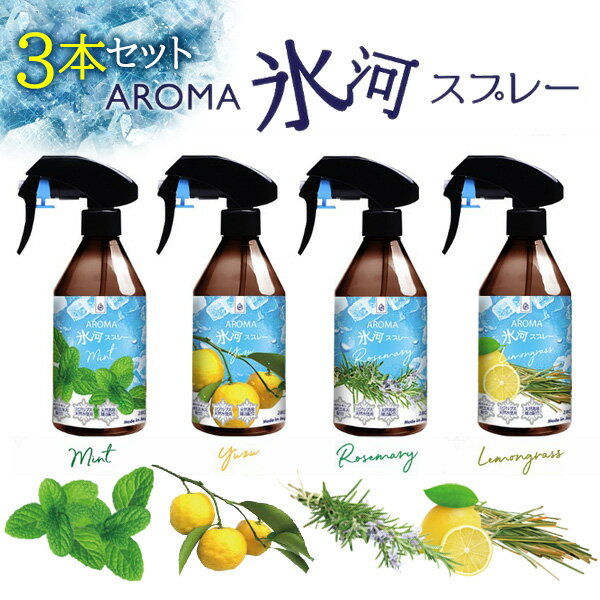 アロマスプレー 3本セット AROMA 氷河スプレー 280ml × 3本 合計840ml 冷却シャツスプレー ひんやりスプレー アロマスプレー アロマミスト クールスプレー 衣類 シャツ 作業着 ズボン 冷却スプレー 冷却ミスト 冷感スプレー デオクールスプレー 涼感スプレー 節電 夏 猛暑 対策