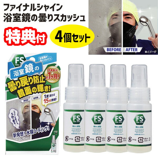 《400円クーポン配布中》4個セット リベルタ ファイナルシャイン 浴室鏡の曇りスカッシュ 30ml ×4 合計120ml お風呂 鏡の曇り止め くもりスカッシュ お風呂掃除 くもり止め 鏡 コーティング スプレー くもり止めスプレー くもらない 鏡 かがみ 曇り止めスプレー 浴室カガミ