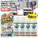 《2000円クーポン配布中》4個セット リベルタ ファイナルシャイン 浴室カラン・蛇口用 カルキクラッシャー 50ml ×4 合計200ml バスルーム 風呂場 水垢落とし カルキ汚れ 水垢取り お風呂 うろこ取り 水垢洗剤 浴室 カラン 蛇口 水垢クリーナー お風呂掃除 水垢汚れ(3)