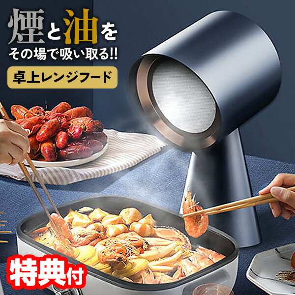 【選ぶ景品付】 BOLANI 卓上レンジフード CXX-30-TBX6 ボラニ 換気扇 空気清浄機 消臭器 コンパクト 小型換気扇 卓上換気扇 ポータブル換気扇 焼肉 無縁グリル 無臭グリル 無縁焼肉 無縁プレート 鍋料理 グリル プレート ホットプレート 煙のサムネイル