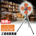 【6/20限定2人に1人最大100%P】ユアサ社 工場扇 三脚型 大型扇風機 羽根径45cm 工業扇風機 扇風機 冷風 スタンド扇 三脚式 業務用扇風機 サーキ...