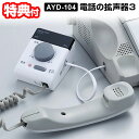 【5/10限定2人に1人最大100 P付与】電話の拡声器3 AYD-104 電話用拡声器 簡単操作 電話専用 拡声器 電話 受話器 音を大きく 簡単接続 拡声機 受話音量アップ 耳が遠い 高齢者 お年寄り シニア 実家 職場 会社 施設 旭電機化成 AYD104 電話の拡声機3