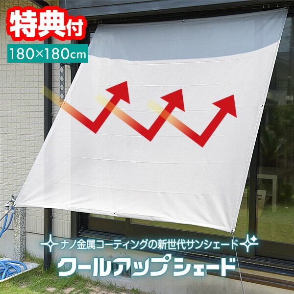 【2/20限定2人に1人最大100%P付与】セキスイ 遮熱クールアップ シェード タイプ 180×180cm 積水 サンシェード 遮熱効果45％ 節電 紫外線カット 遮熱クールアップ シェードタイプ 遮熱シート 遮熱シェード 日除け UVカット 紫外線対策 電気代節約 シェード 省エネ 断熱カーテ