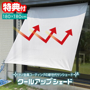 【2/20限定2人に1人最大100%P付与】セキスイ 遮熱クールアップ シェード タイプ 180×180cm 積水 サンシェード 遮熱効果45％ 節電 紫外線カット 遮熱クールアップ シェードタイプ 遮熱シート 遮熱シェード 日除け UVカット 紫外線対策 電気代節約 シェード 省エネ 断熱カーテ