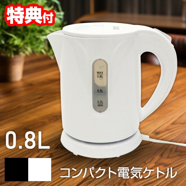 電気ケトル 0.8L 電気ケトル ポット 小型 ホットケトル 湯沸し器 ケトル カフェケトル 湯沸かし機 湯沸器 電気やかん…