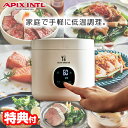 【5/5限定2人に1人最大100%P】【選ぶ景品】 アピックス ALC-750 低温調理器 スローマイスター レシピブック付き スロークッカー 低温調理機 温度...
