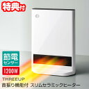 スリーアップ 節電センサー搭載 首振り機能付 大風量 スリムセラミックヒーター CH-T2387WH 人感センサー 省エネ 節電 セラミックヒーター 1200W ミニ 小型 おしゃれ 節電 電気ヒーター ストーブ 足元ヒーター 足温機 ファンヒーター スリム 薄型 足元暖