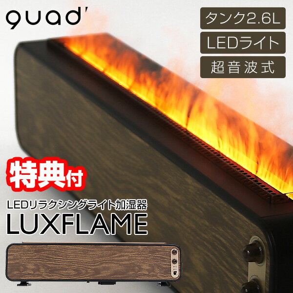 【選ぶ景品】 QUADS クワッズ QS329DW LEDリラクシングライト加湿器 LUXFLAME 炎 焚火 たき火 ファイアー 加湿器 超音波式加湿器 ラグフレイム 焚き火 加湿器 大容量 タンク2.6Lラグフレーム たきび 超音波加湿機 木目調 ヒーター や 暖房 の 湿度調整器