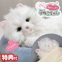 【5/5限定2人に1人最大100%P】【選ぶ景品付】 猫型ペットロボット あなたのパートナー しっぽふりふり あまえんぼう子ねこちゃん ネコ型ペットロボット 猫...