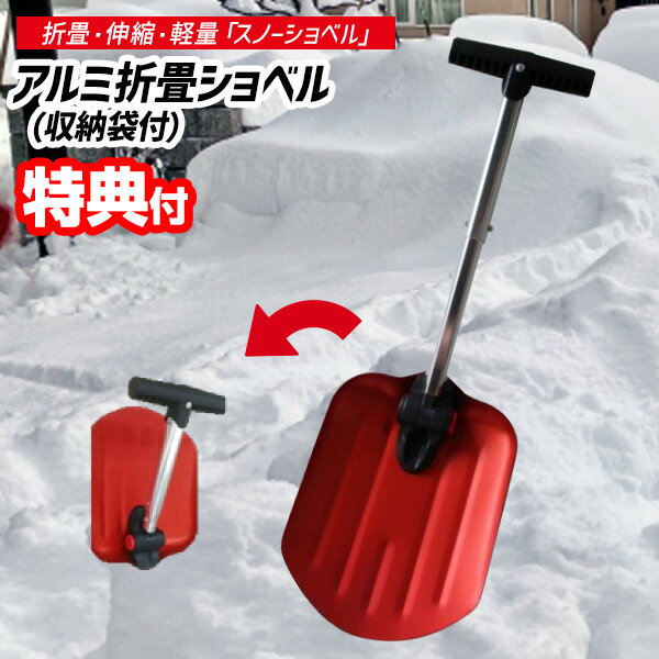 アルミ 折畳ショベル 収納袋付 雪かきスコップ スノーショベル 雪かき スコップ 軽量 コンパクト 雪掻き 除雪 スコッパ 伸縮2段階 47cm 60cm 車載 ショベル 折りたたみショベル 車載スコップ 持ち運び 雪降ろし 冬 雪国 対策 非常用 車 スコッパ 雪道 雪かき アルミショベル