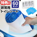 非常用トイレ 簡易トイレ 60回セット 非常用トイレシート 紙レット 簡易トイレセット 災害用 仮設トイレ 大便 小便 オシッコ 断水 災害用トイレ 非常トイレ 凝固剤 携帯トイレ 洋式 避難所 被災地 地震 津波 簡易便所 避難生活 被災地 非常用トイレ 簡易トイレ 防災グッズ