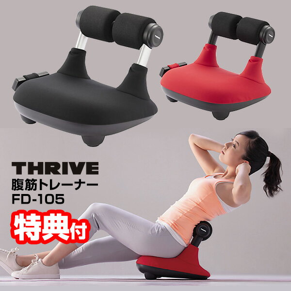 腹筋マシーン 《2000円クーポン配布中》【選ぶ景品付】 THRIVE スライヴ 腹筋トレーナー FD-105 腹筋マシン FD105 腹筋 筋トレ 椅子 スライブ 腹筋運動 腹筋椅子 トレーニング 腹筋器具 ながら運動 フィットネス 浮き輪肉 ぽっこりお腹 下腹 ダイエット FD-102 FD102 FD-100 FD10