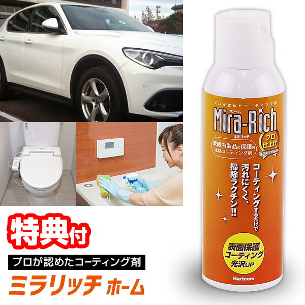 【11/25限定2人に1人最大100%P】【選ぶ景品】 ミラリッチ ホーム 180ml Mira-Rich 専用タオル付 ミラリッチホーム MR-012 家庭用...