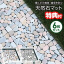 【5/5限定2人に1人最大100%P】天然石マット 6枚組 防草シート付き 防草 雑草対策 天然石 大理石 マット 同色6枚セット ナチュラルストーン 敷くだけ...