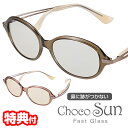 【選ぶ景品】 鼻に跡がつかないサングラス ちょこサン FG24509 ChocoSun 54mm チョコサン 鼻パッドなし サングラス 鼻に跡がつかない UVカット ブルーライトカット 紫外線対策 UV対策 軽い 楽 痛くない おしゃれ カーキ ピンク 鼻跡がつかないサングラス