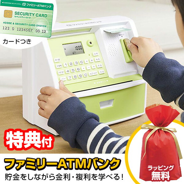 【選ぶ景品付】LITHON ファミリーATMバンク KTAT-011G ライソン しゃべる貯金箱 ATM貯金箱 しゃべるATM型貯金箱 カード付 コイン自動判別 おもしろ貯金箱 お金 勉強 金利 お年玉 ATMバンク 話す貯金箱 おこづかい 管理 お金の管理 金融教育 マイATMバンク KTAT-010B 姉妹品