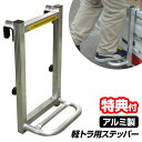 【6/1限定2人に1人最大100%P】【選ぶ景品】アルミ製 軽トラック用ステッパー 荷台梯子 トラック はしご あおり掛け専用 梯子 アルミ製 軽トラ用 ステッ...