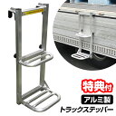 【6/1限定2人に1人最大100%P】TVで話題 【選ぶ景品】アルミス アルミ製 トラックステッパー ATS-740 トラック用ハシゴ 荷台はしご トラック は...