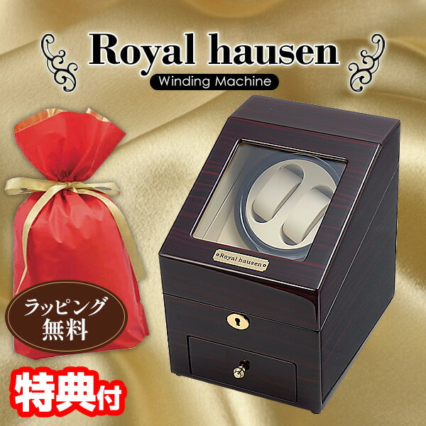 《2000円クーポン配布中》ロイヤルハウゼン ワインダー 2本巻3本収納 GC03-S66EW Royal hausen マブチモーター採用 ワインデイングマシン ワインダー 自動巻き時計 高級腕時計 巻時計 に おすすめ 保管 自動巻き上げ機 ウォッチワインダー ショーケース 時計ケース