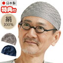 日本製 シルク100％ 国産 ニットキャップ メンズ 男性 紳士 白髪 薄毛 寝ぐせ 隠す ニット帽 帽子 無縫製 なめらか シルク 絹 薄毛隠し 紳士 男性 帽子 室内 薄げかくし 市松模様 おしゃれ 白髪隠し 蒸れない シニア シルク帽子 絹帽子