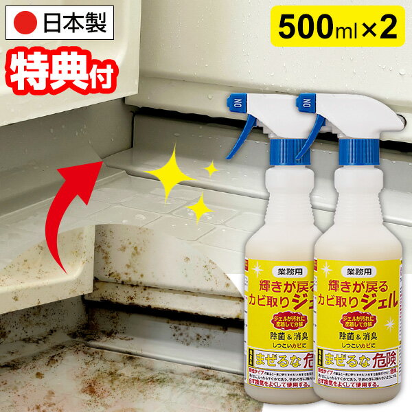 《400円クーポン配布中》2本組 業務用 輝きが戻る カビ取りジェル 大容量 500ml ×2 日本製 輝き戻る カビとりジェル お風呂 洗剤 カビ 風呂 掃除 洗面所 カビとり ジェル たれない 業務用洗剤 掃除 カビ汚れ 浴室洗浄 浴室洗剤 カビ除去 業務用 お風呂の洗剤 お風呂 掃除