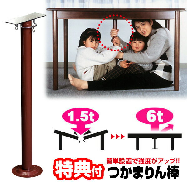 地震対策 つかまりん棒 シェルター テーブル耐震補強 地震 耐震 防災グッズ つかまりんぼう 日本製 耐震補強 テーブル用 補強鉄柱 耐震シェルター 突っ張り棒...