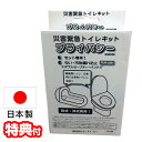 【5/5限定2人に1人最大100%P】TVで話題【選ぶ景品付】 非常用トイレ 災害緊急トイレキット プライバシー BT100J 日本製 洋式 和式 両用 簡易ト...