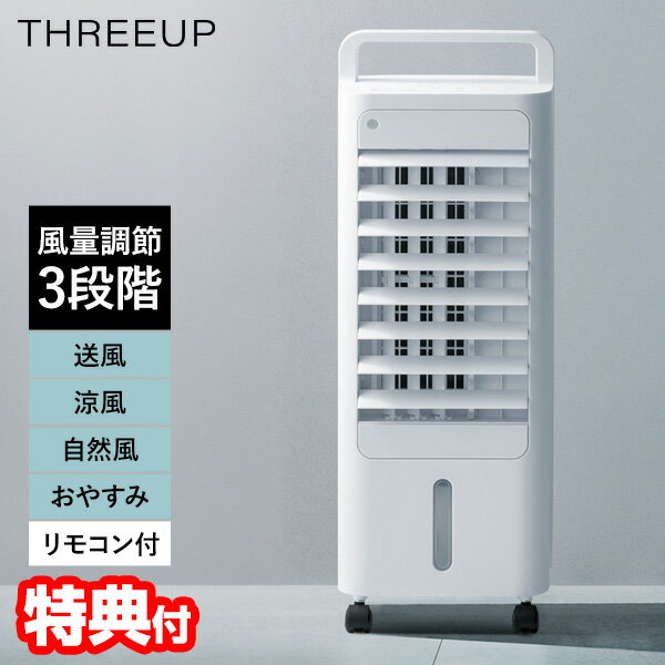 【選ぶ景品付】 THREEUP スリーアップ RF-T2495 コンパクト冷風扇 エアクールファン 小型冷風扇 冷風扇風機 小型冷風機 コンパクト 冷風扇 おしゃれ 扇風機 キャスター リモコン付き 冷風機 冷風器 白 ホワイト 涼風 涼しい ひんやり