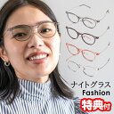 【選ぶ景品付】 日本製 ナイトグラス ファッション ボストン型 ナイトグラス ファッション 夜間運転 眩しさ軽減 夜 ドライブ 夜用 夜間用 眩しさ 抑える 夜専用眼鏡 視界クリア 男女兼用 めがね オシャレ 眼鏡 紫外線カット 昼夜兼用 メガネ