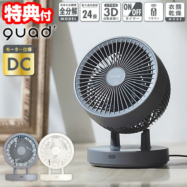 《2000円クーポン配布中》 クワッズ QUADS QS405 衣類乾燥 3Dサーキュレーター ピュアエアドライ DC 24畳対応 節電サーキュレーター DCモーター サーキュレーター ピュアエアー 洗える リモコン付き 首振り 部屋干し 洗濯物乾燥 扇風機 クアッズ 節電