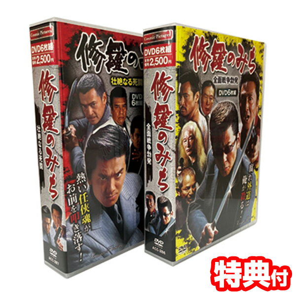 修羅のみち 2巻セット 修羅の道1～12 DVD BOX 任侠映画 DVD 任侠アクション 邦画 バイオレンスアクション ヤクザ映画 やくざ映画 修羅の道 DVDセット 修羅のみち 全面戦争勃発 & 壮絶なる死闘 …