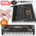 【5/5限定2人に1人最大100%P】売れ筋です 電子ピアノ 61鍵盤 マイク付き 電子キーボード 対象年齢8歳 録音機能搭載 61キー ピアノ キーボード 6...