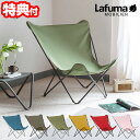 【レビュー特典】 Lafuma ラフマ バタフライチェア POP UP XL LFM2777 5年保証 Airlon フランス製 折りたたみ ラフマ チェア アウトドア チェア ポップアップ 椅子 おしゃれ リビング インテリア ガーデン キャンプ グランピング ビーチ プー