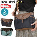 【5/5限定2人に1人最大100%P】TVで紹介【選ぶ景品】 コアルーバッグ マリー 全2色 5WAY リュック 前抱え 斜め掛け メッセンジャー ショルダーバ...
