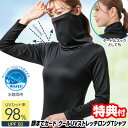 【6/25限定2人に1人最大100%P】顔までガード クールUVストレッチロングTシャツ 日焼け防止 UVカット率98% キシリトール加工でひんやり快適 日焼け対策 ラッシュガード レディース 接触冷感 UVカット 日焼け防止 日焼け止め 海 プール アウトドア キャンプ 川 海水浴 スポ