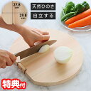 ひのき まな板 丸 天然ひのきの丸まな板 家庭用 QT-222 丸型 まないた 自立する 丸い 国産ひのき まな板 丸型まな板 おしゃれ 木製 半円 D型 カッ...