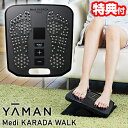 【5/15限定2人に1人最大100%P】TVで紹介【選ぶ景品】 ヤーマン メディカラダウォーク EPMK30 YA-MAN 足裏EMS ステッパーEMS 脚EM...