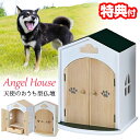 【選ぶ景品付】 Angel House 天使のおうち型仏壇 日本製 ペット仏壇 エンジェルハウス お仏壇 犬 猫 鳥 うさぎ おうち型 動物仏壇 ハウス ペット...