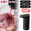 【5/5限定2人に1人最大100%P】【選ぶ景品】 ライソン LITHON お酒ディスペンサー KDA-001B ドリンク 飲み物 ディスペンサー 自動 お酒 ...