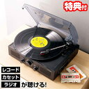 【選ぶ景品】 ライソン KAYCM-010B 多機能レコードプレーヤー CM-010 マルチレコードプレーヤー LITHON レコードプレイヤー 多機能 スピー...