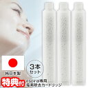 【5/5限定2人に1人最大100%P】【選ぶ景品】 日本製 エスパイラル espiral 専用 塩素除去カートリッジ 3本セット ナノバブルシャワーヘッド 替え...