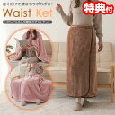 HOTα アルミ入り腰巻きブランケット 着る毛布 あたたかさ +1.9℃ 電源不要 アルミシート入り 腰巻 ブランケット ボアスカート 巻きスカート ブランケット ぽかぽか 冬 節電 3WAY ひざ掛け 肩掛け 巻スカート ブランケット 毛布 あったかグッ