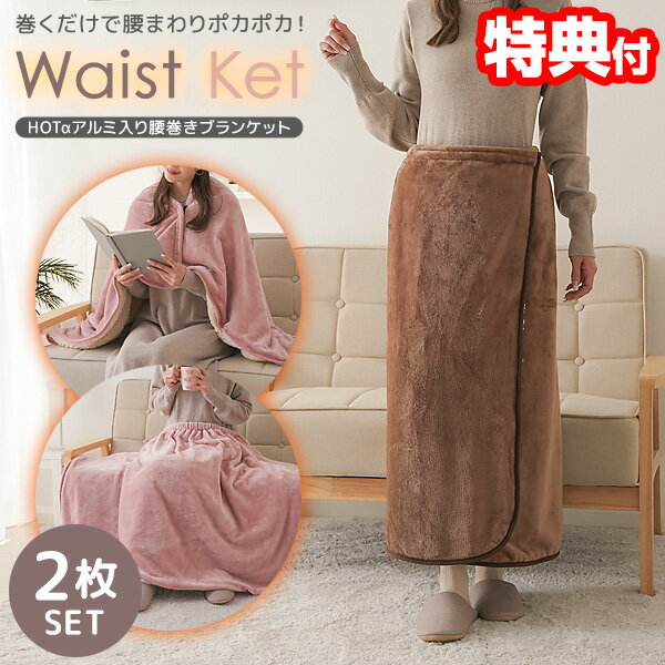 【11/25限定2人に1人最大100%P】2枚セット HOTα アルミ入り腰巻きブランケット 送料無料 着る毛布 あたたかさ +1.9℃ 電源不要 アルミシート...