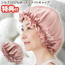 シルク100% ゆったり ナイトキャップ 絹100% シルクナイトキャップ ロング ショート ゴム紐 寝る時 就寝用 シルク製 帽子 シルクキャップ 髪 摩擦 ...
