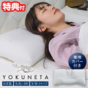 【選ぶ景品】快眠枕 日本製 ドクターエル YOKUNETA 枕カバー付き よく寝た 枕 まくら 洗える よくねた マクラ S M 2サイズ 頭 首 肩 負担 軽...