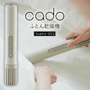 TV紹介【選ぶ景品】 cado カドー FOEHN002 ふとん乾燥機 フェーン 布団乾燥機 コンパクト フェーン002 布団 FEN-002 オゾン スティッ...