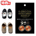 【6/20限定2人に1人最大100%P】【選ぶ景品】 G-ZERO COIL ジーゼロコイル マイクロカレント アシストF24 靴に貼る ゼロ磁場 GHE-G04 ジーゼロコイル 電磁波カット 靴 足 臭い Gゼロ インソール 生体電流 エネルギー パワー 生体 電磁波対策 Gゼロコイル コイル フットケア